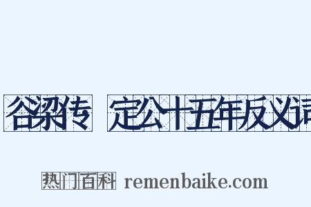 谷梁传·定公十五年反义词是什么意思的图片
